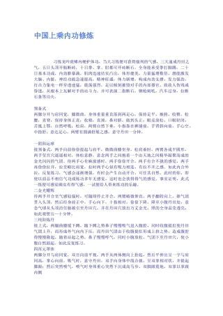 中国上乘内功修炼