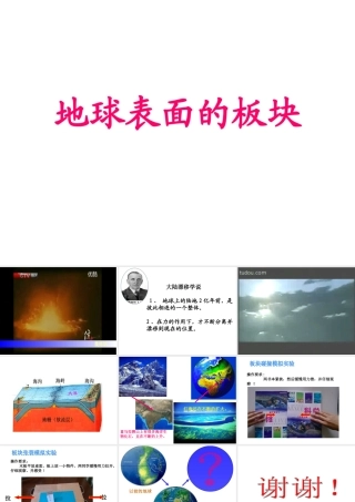 2012年秋七年级科学上册 04-地球表面的板块课件 浙教版