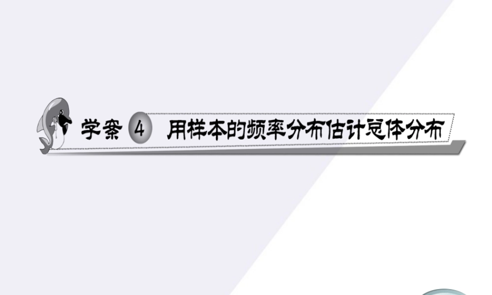 11-12学年高中数学 2.4 用样本的频率分布估计总体分布同步学案（PPT） 新人教A版必修3