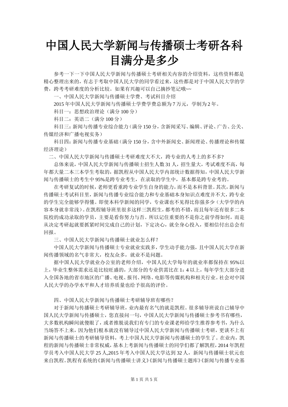 中国人民大学新闻与传播硕士考研各科目满分是多少_第1页