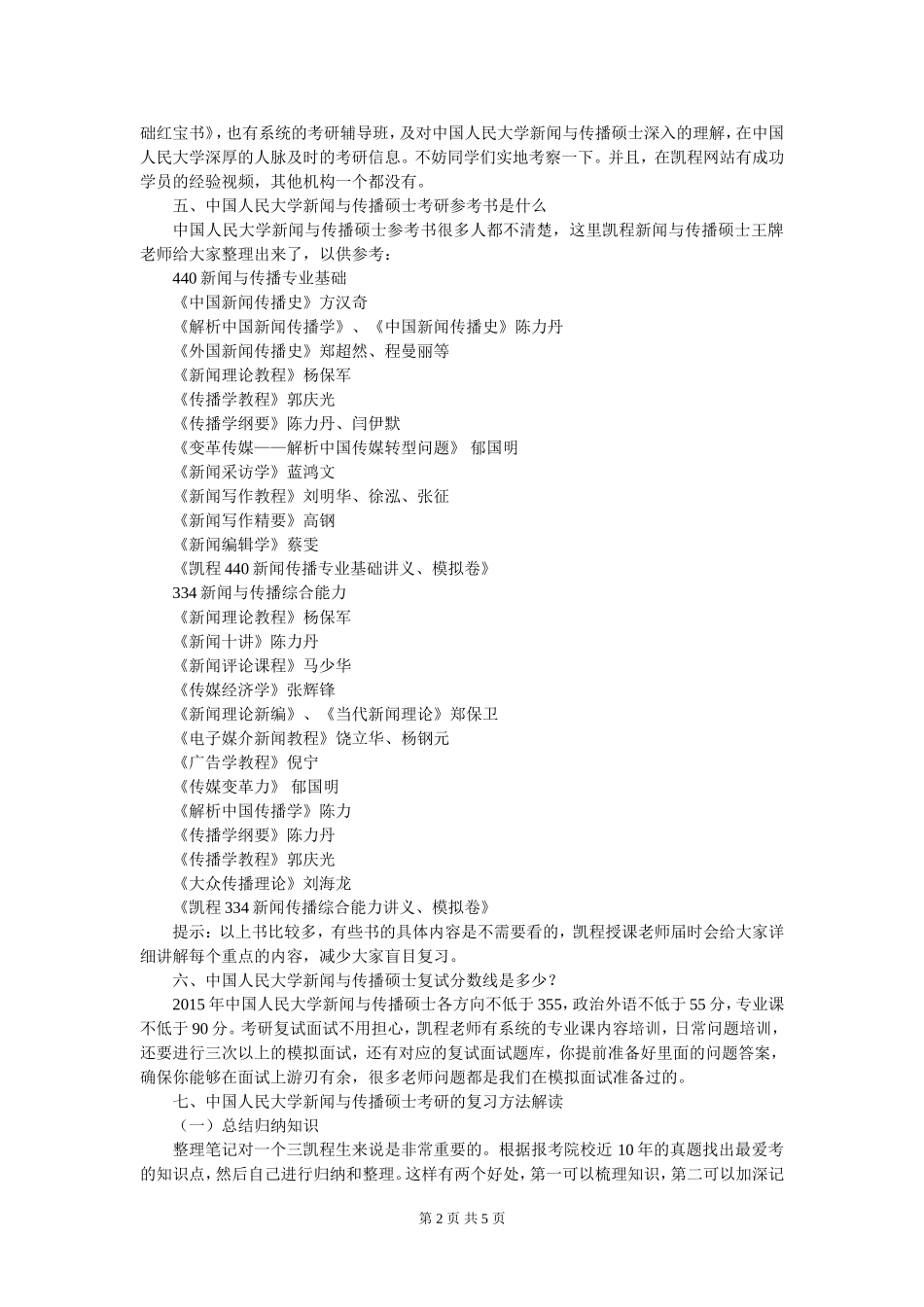 中国人民大学新闻与传播硕士考研各科目满分是多少_第2页