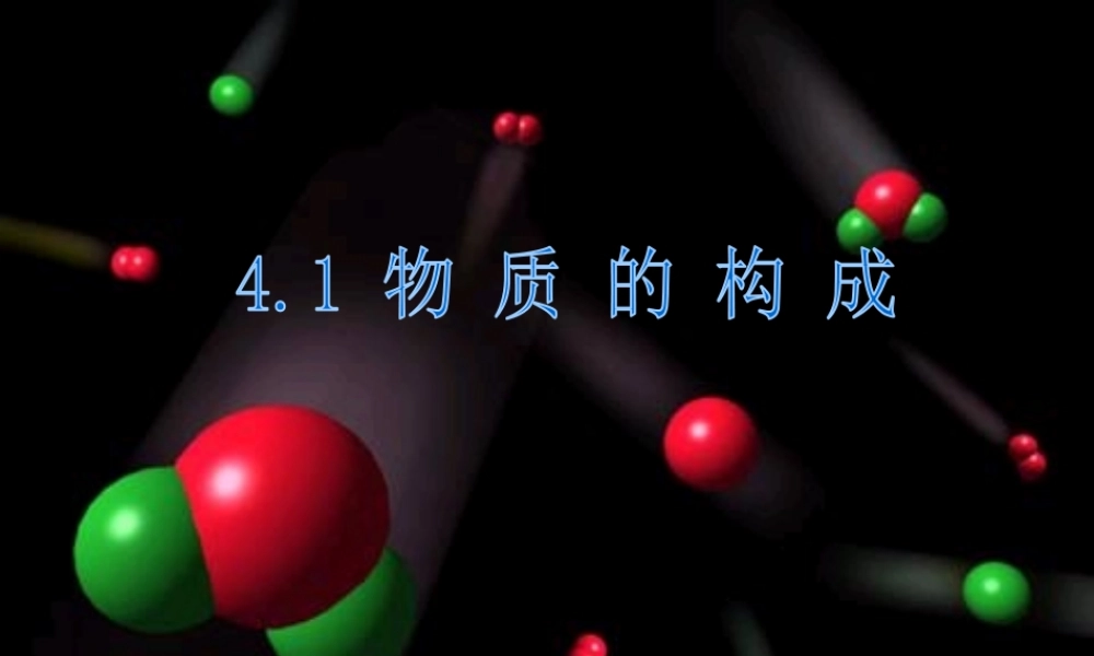 2012年秋七年级科学上册 4.1 物质的构成课件 浙教版