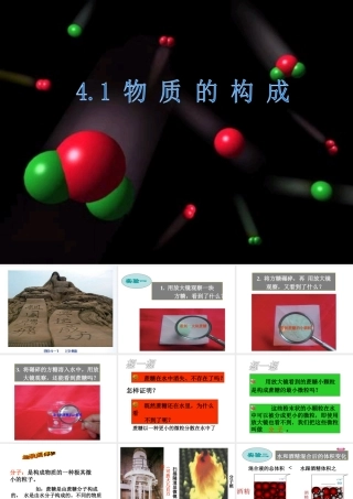 2012年秋七年级科学上册 4.1 物质的构成课件 浙教版