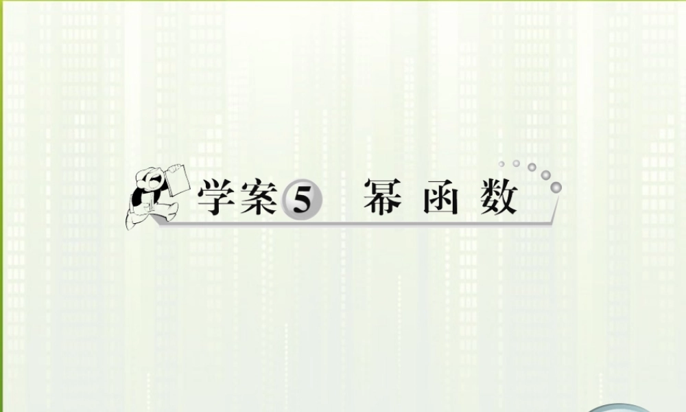11-12学年高中数学 2.5 幂函数课件 新人教A版必修1