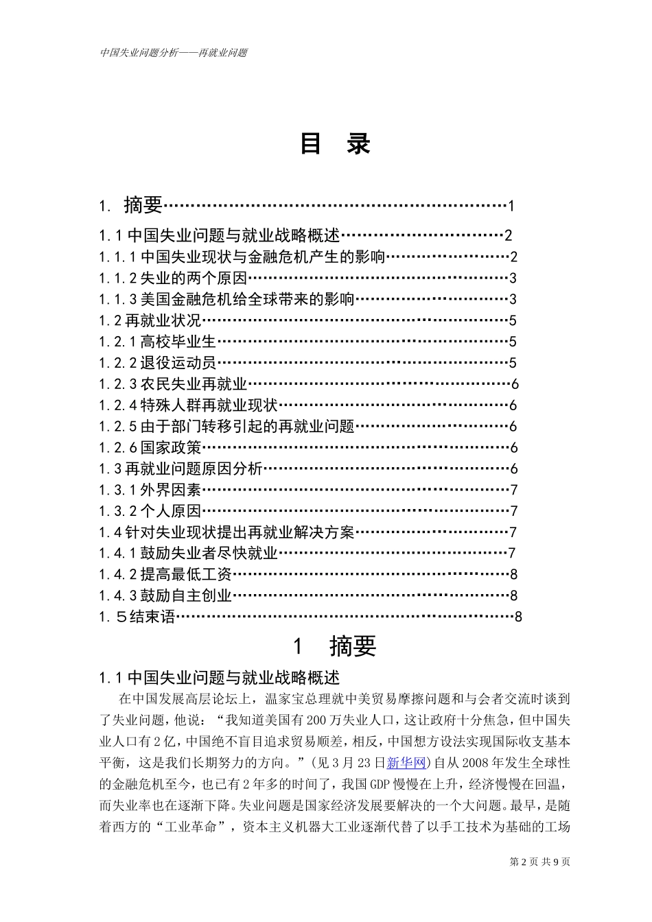 中国失业问题分析研究——再就业问题  社会学专业_第2页