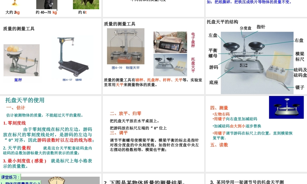 2012年秋七年级科学上册 4.2 质量的测量课件 浙教版