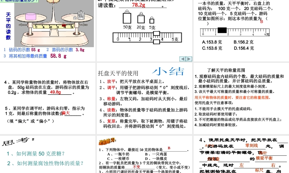 2012年秋七年级科学上册 4.2 质量的测量课件 浙教版