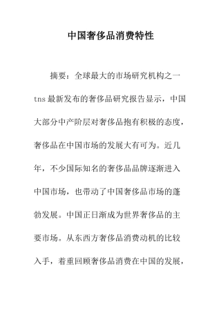 中国奢侈品消费特性