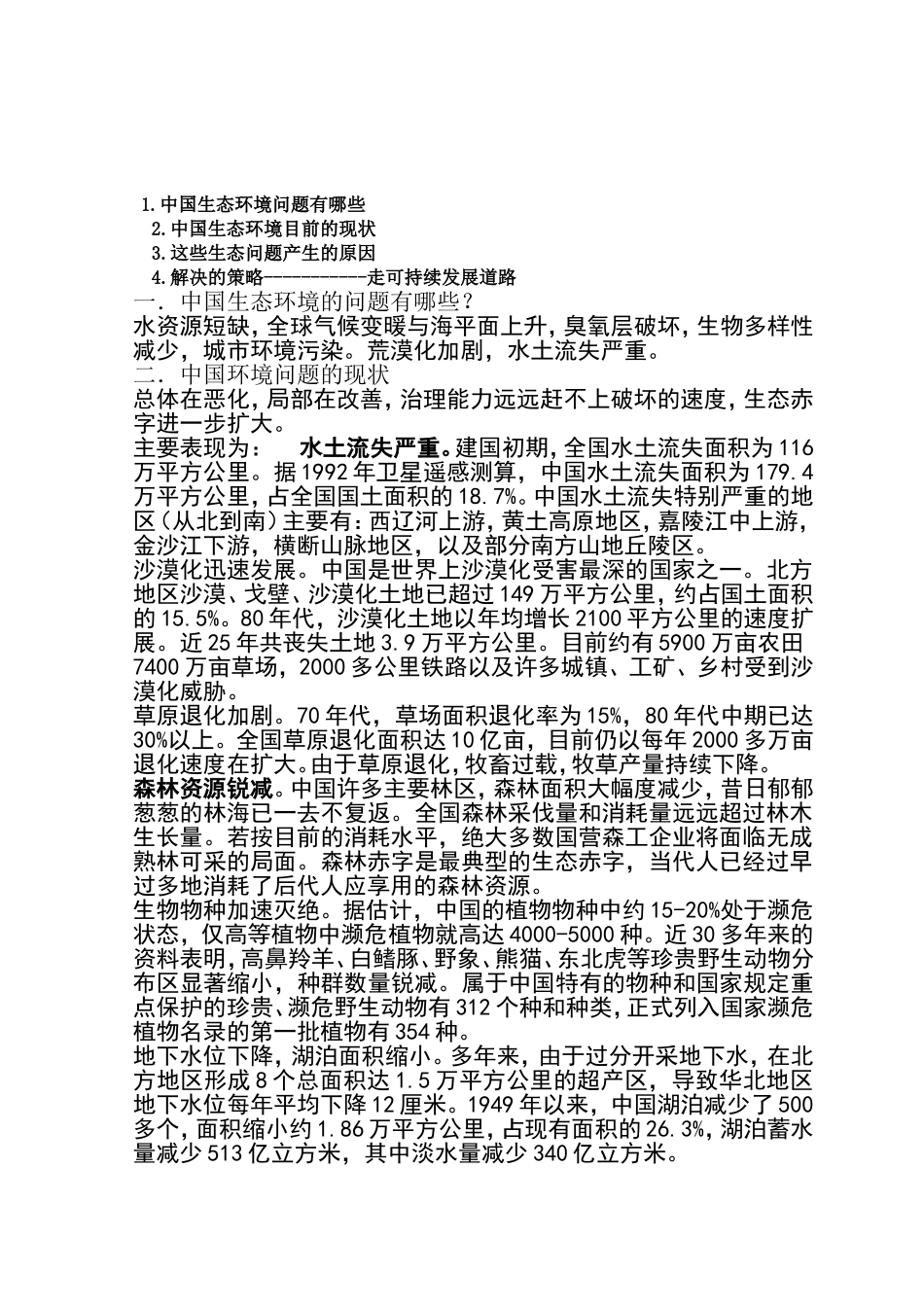 中国生态环境的现状与生态危机产生的原因_第2页