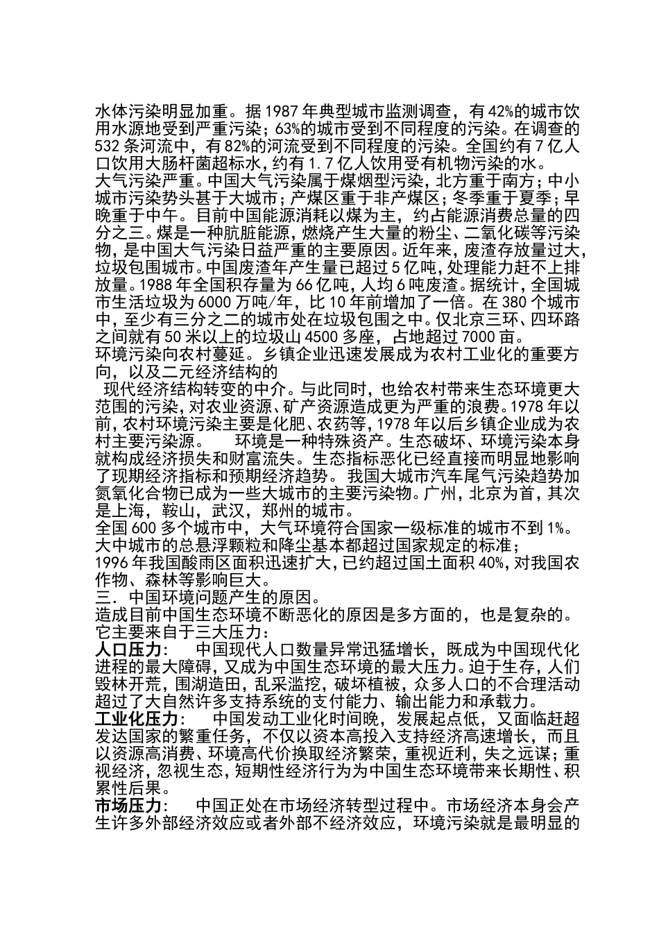 中国生态环境的现状与生态危机产生的原因_第3页