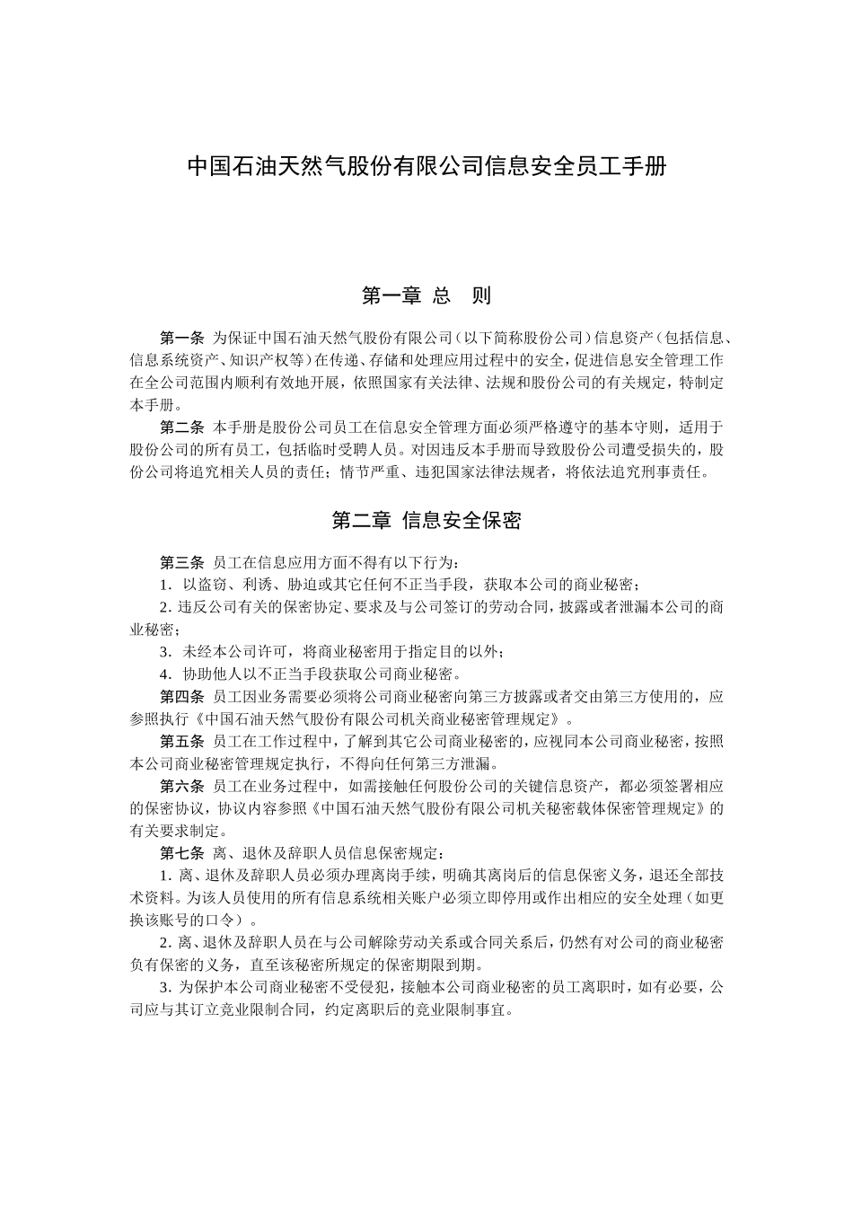 中国石油天然气股份有限公司信息安全员工手册_第1页