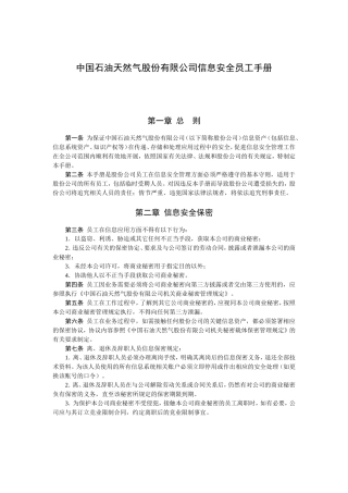 中国石油天然气股份有限公司信息安全员工手册