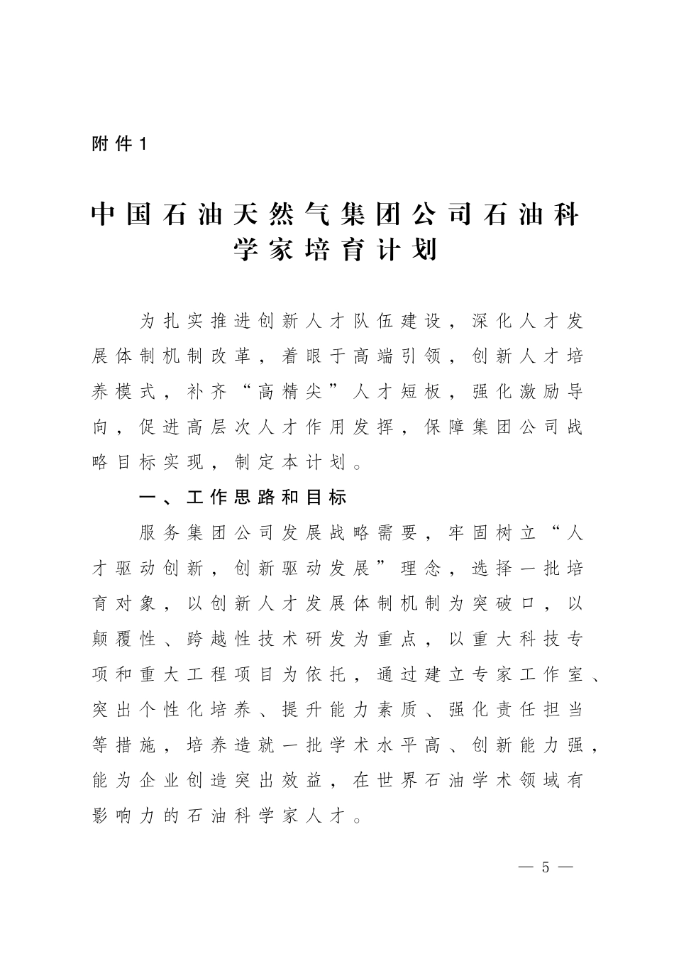 中国石油天然气集团公司石油科学家培育计划_第1页