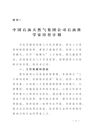 中国石油天然气集团公司石油科学家培育计划
