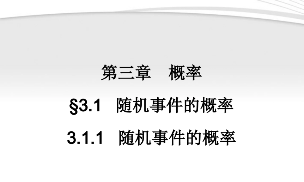 11-12学年高中数学 3.1.1 随机事件的概率同步学案 新人教A版必修3