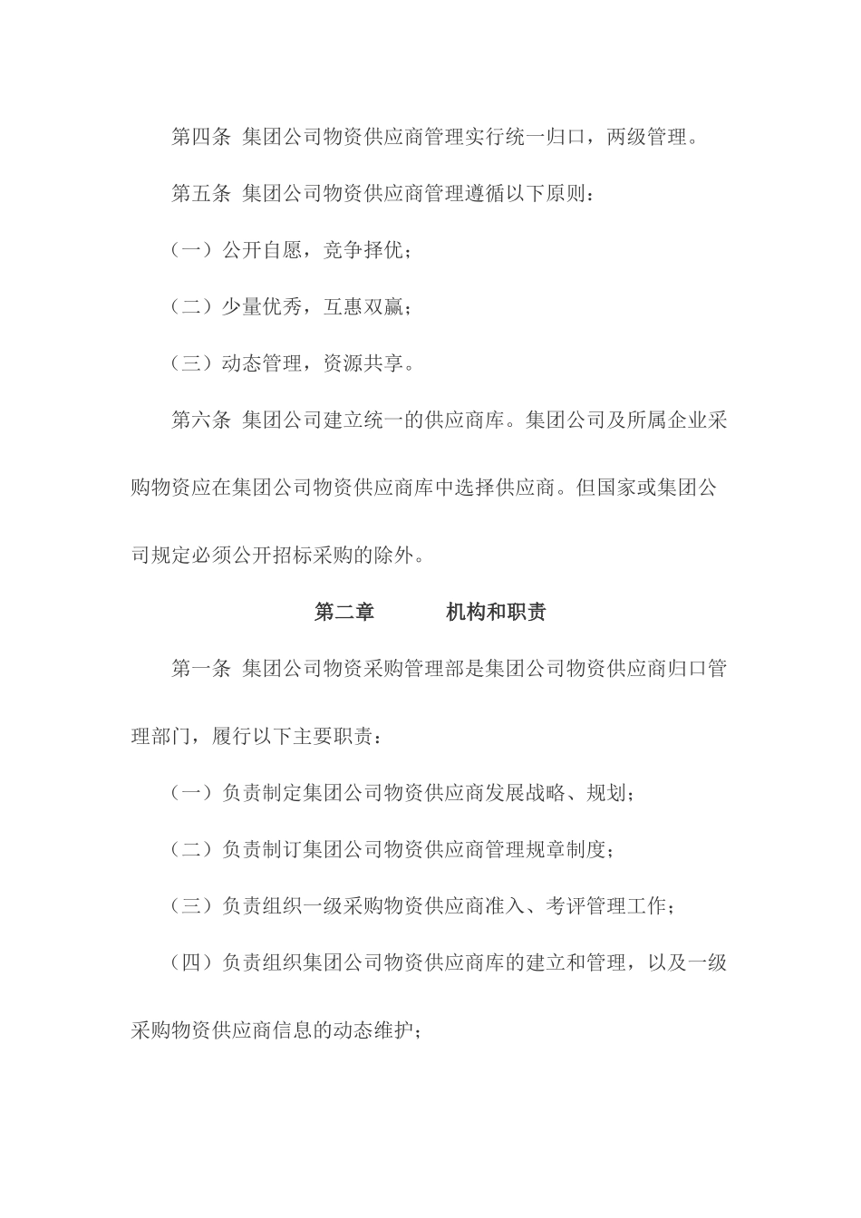 中国石油天然气集团公司物资供应商管理办法_第2页