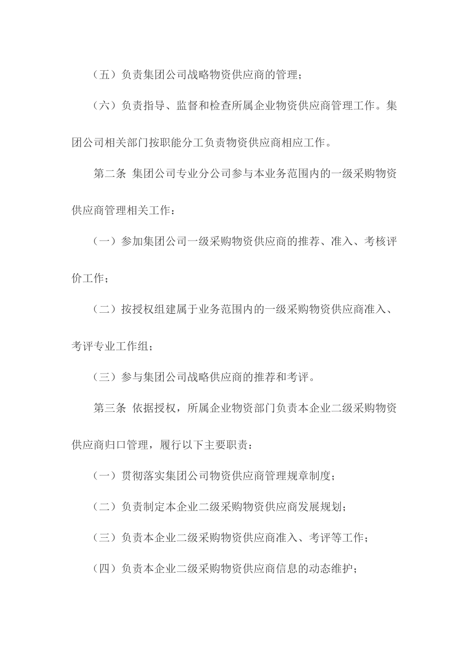 中国石油天然气集团公司物资供应商管理办法_第3页