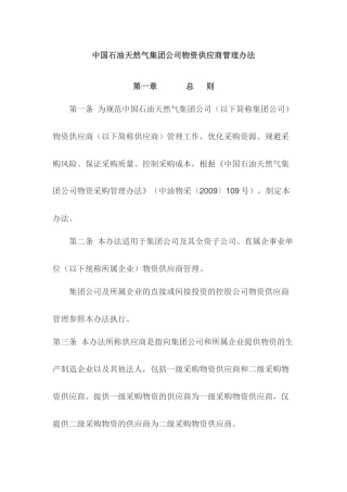 中国石油天然气集团公司物资供应商管理办法