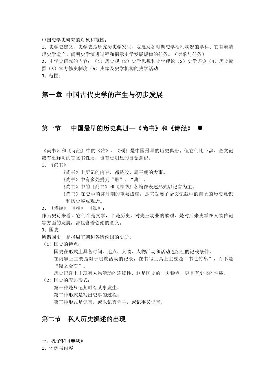 中国史学史研究的对象和范围_第1页