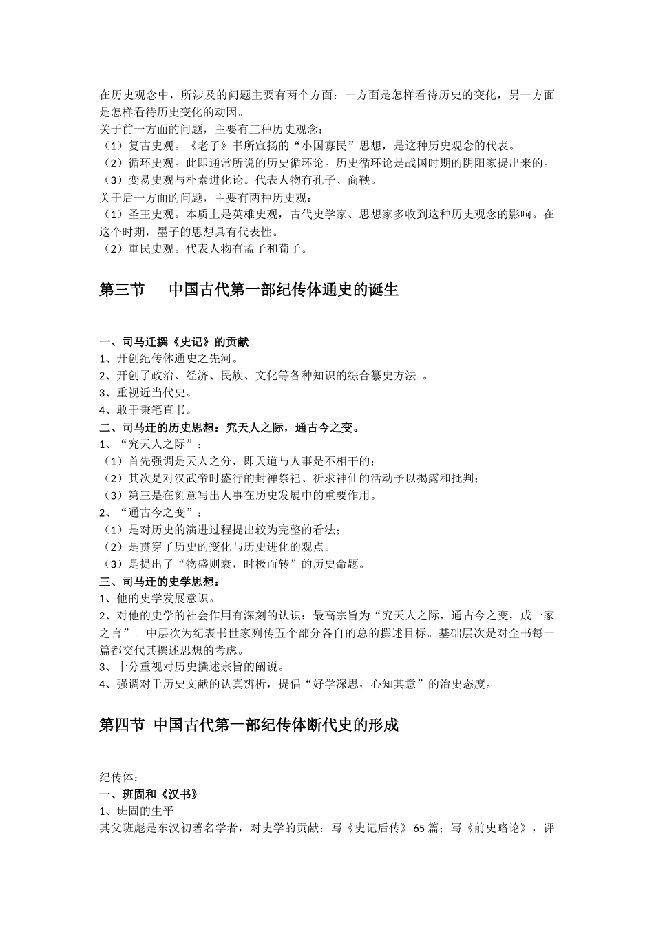 中国史学史研究的对象和范围_第3页