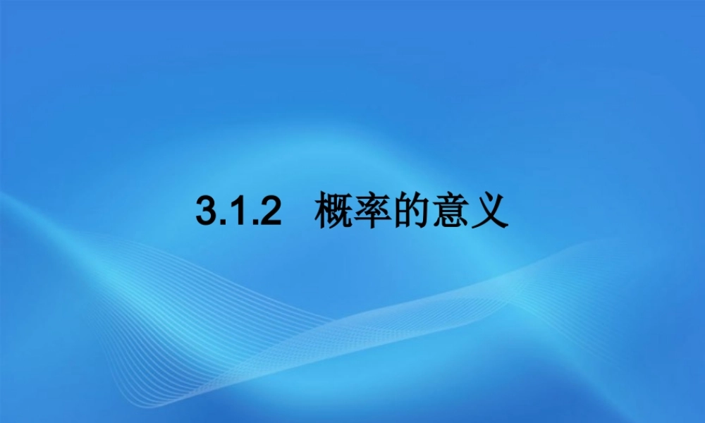 11-12学年高中数学 3.1.2 概率的意义同步学案 新人教A版必修3