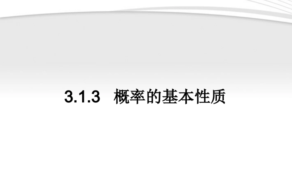 11-12学年高中数学 3.1.3 概率的基本性质同步学案 新人教A版必修3