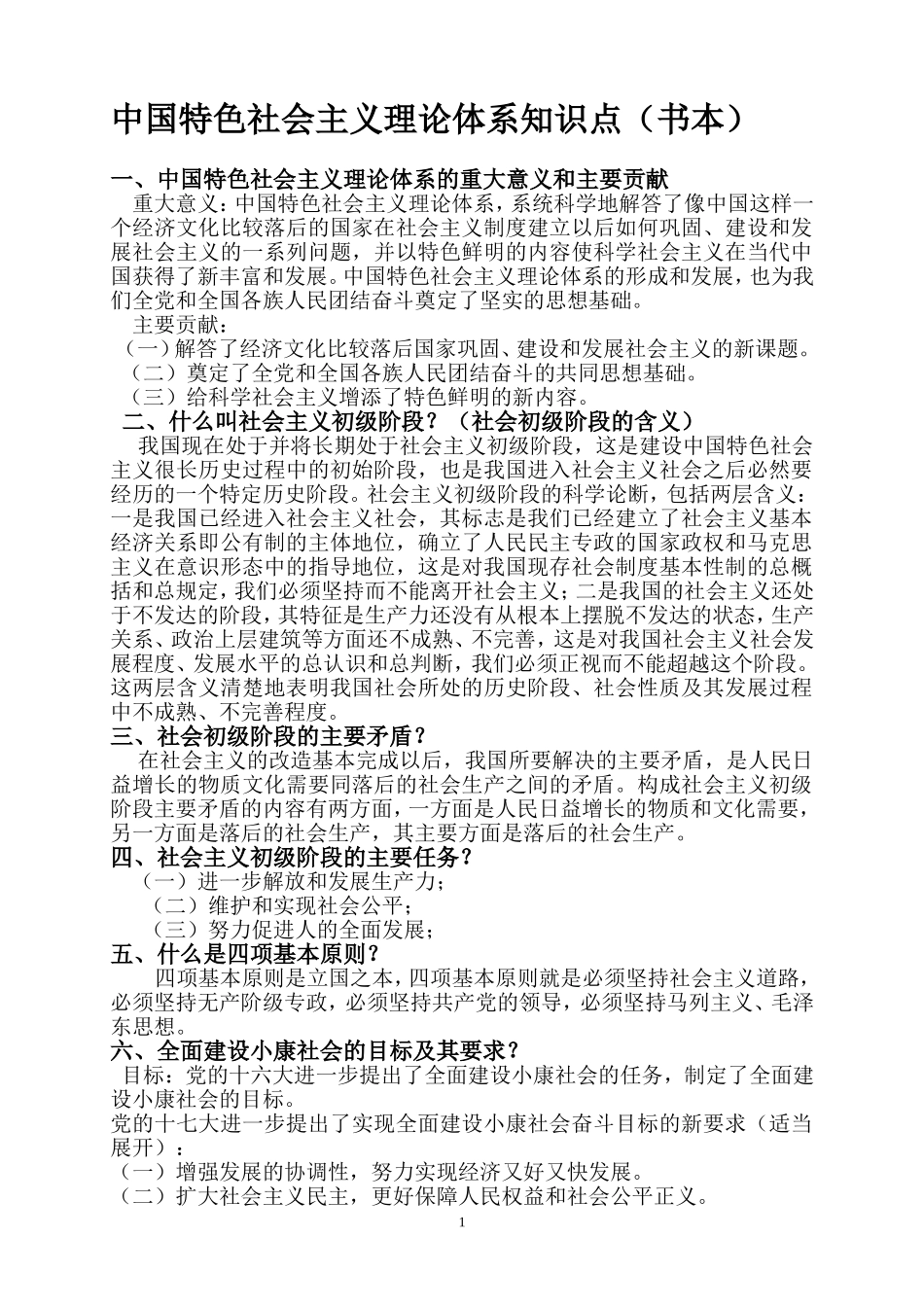 中国特色社会主义理论体系知识点（书本）_第1页