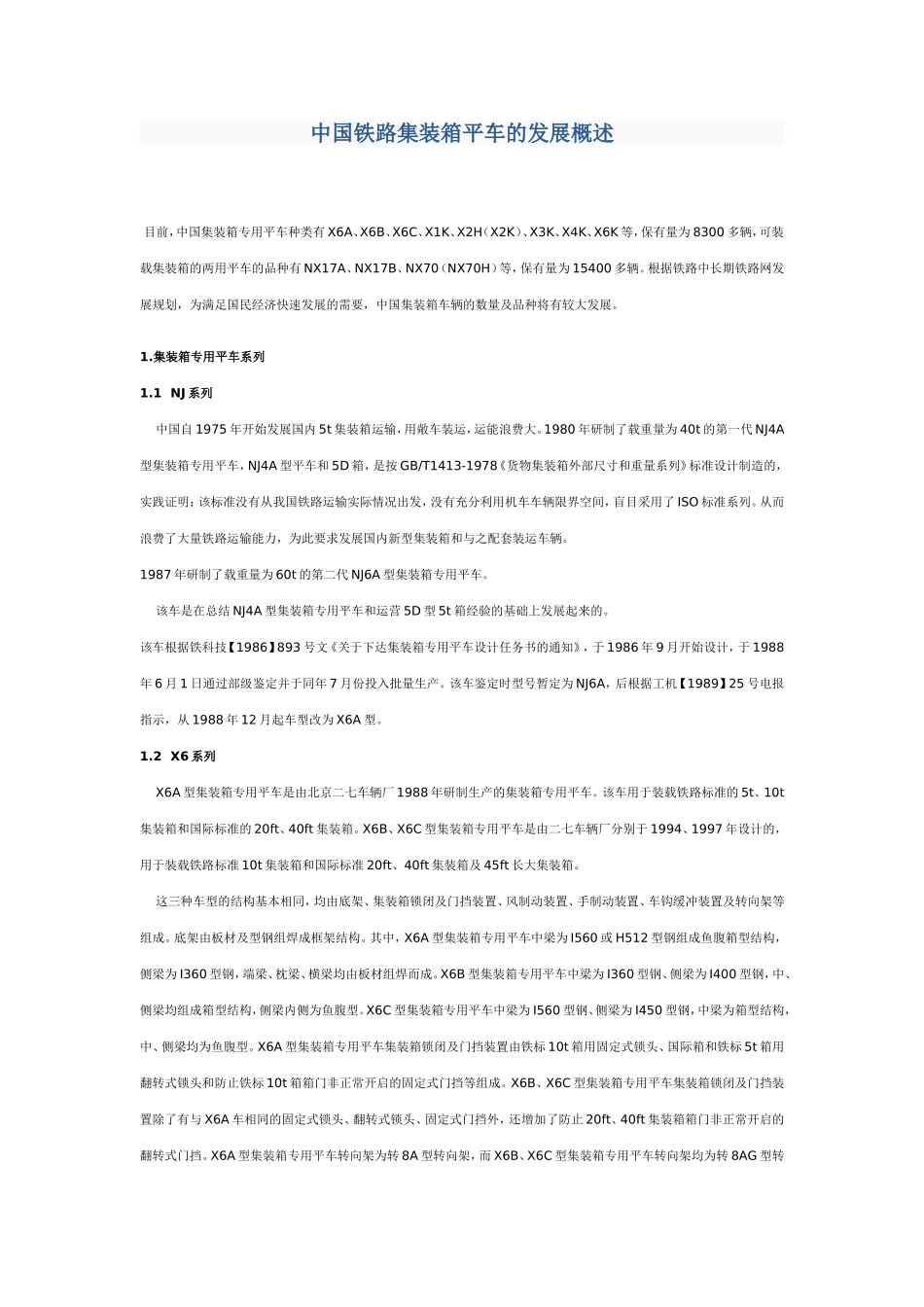 中国铁路集装箱平车的发展概述_第1页
