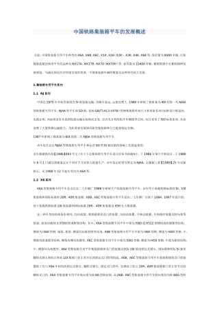 中国铁路集装箱平车的发展概述