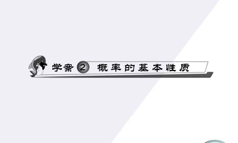 11-12学年高中数学 3.2 概率的基本性质同步学案（PPT） 新人教A版必修3