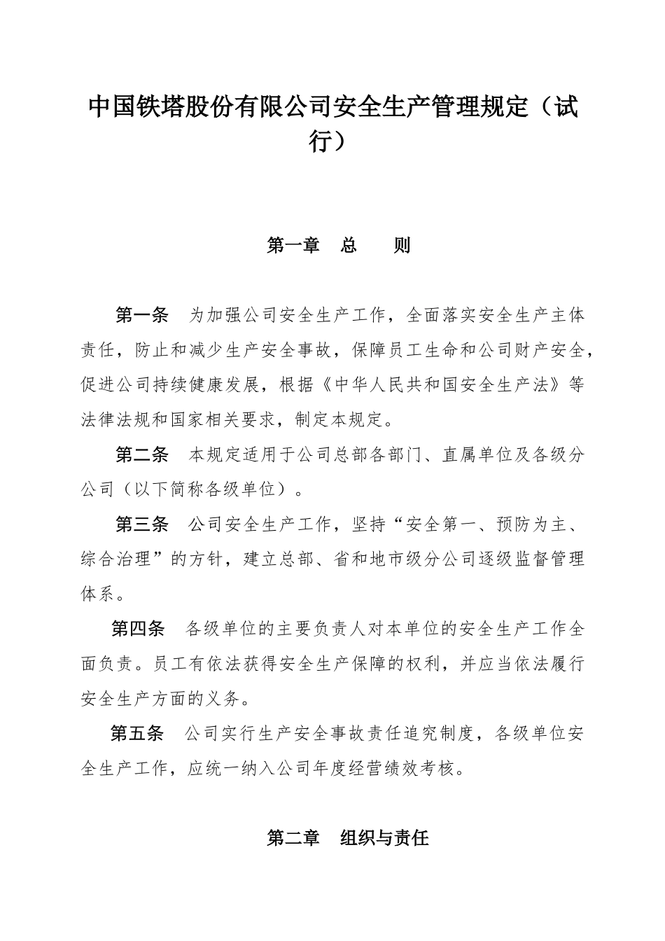 中国铁塔股份有限公司安全生产管理规定_第1页