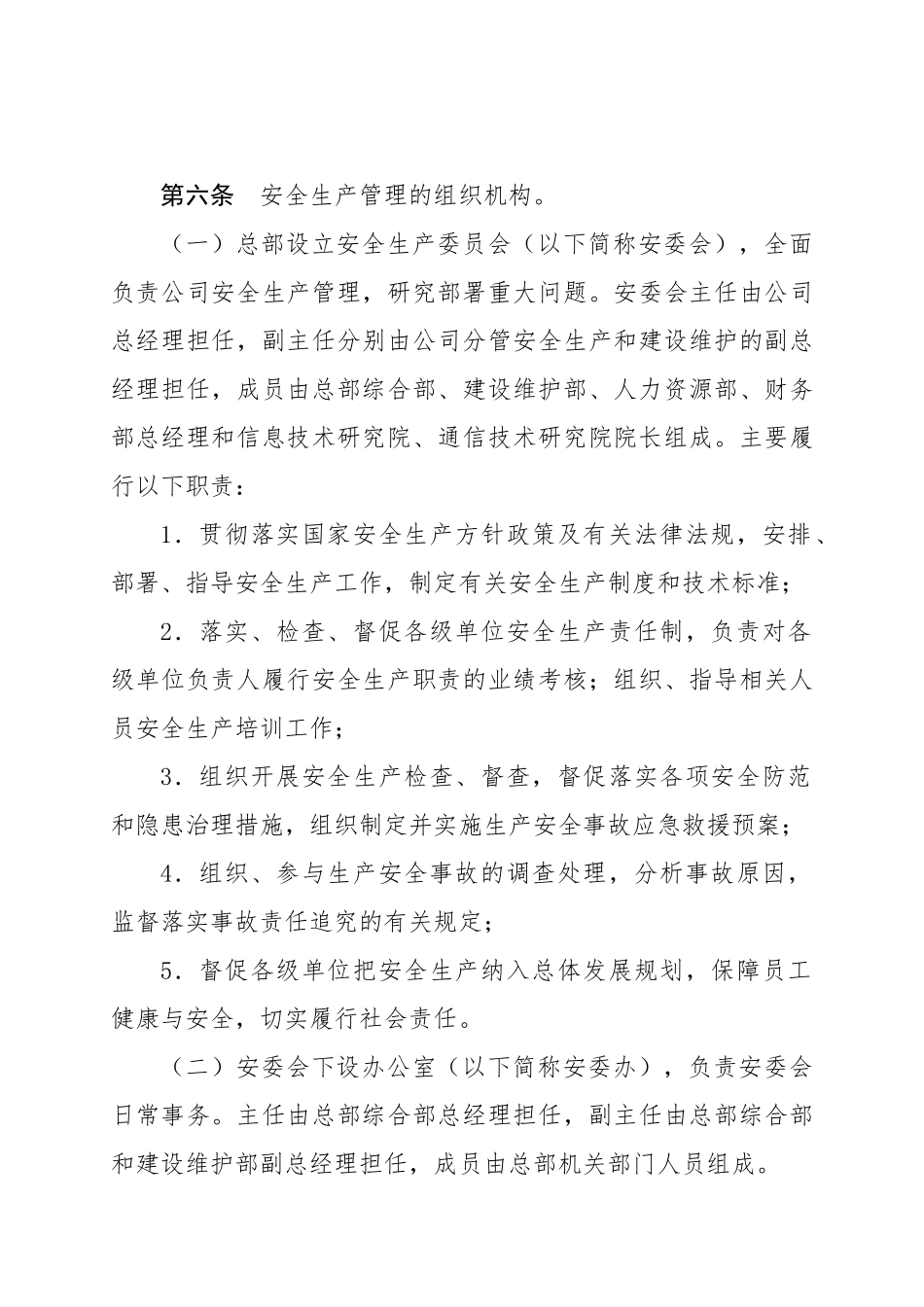 中国铁塔股份有限公司安全生产管理规定_第2页