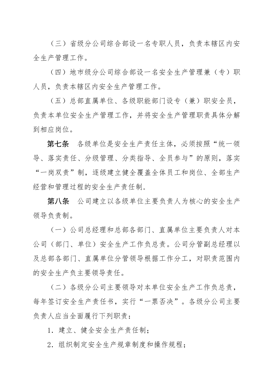 中国铁塔股份有限公司安全生产管理规定_第3页