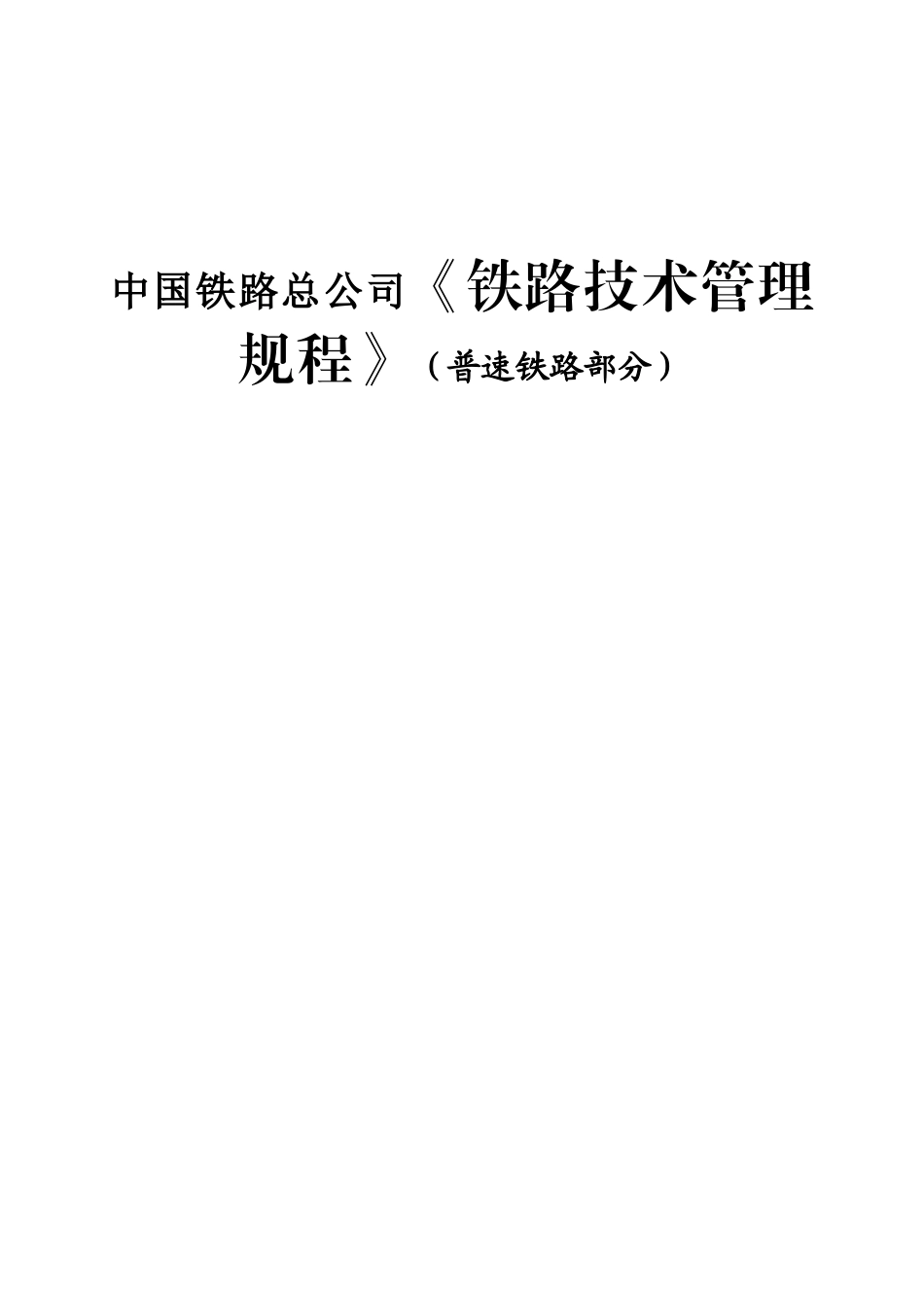中国铁路总公司《铁路技术管理规程》（普速铁路部分）_第1页