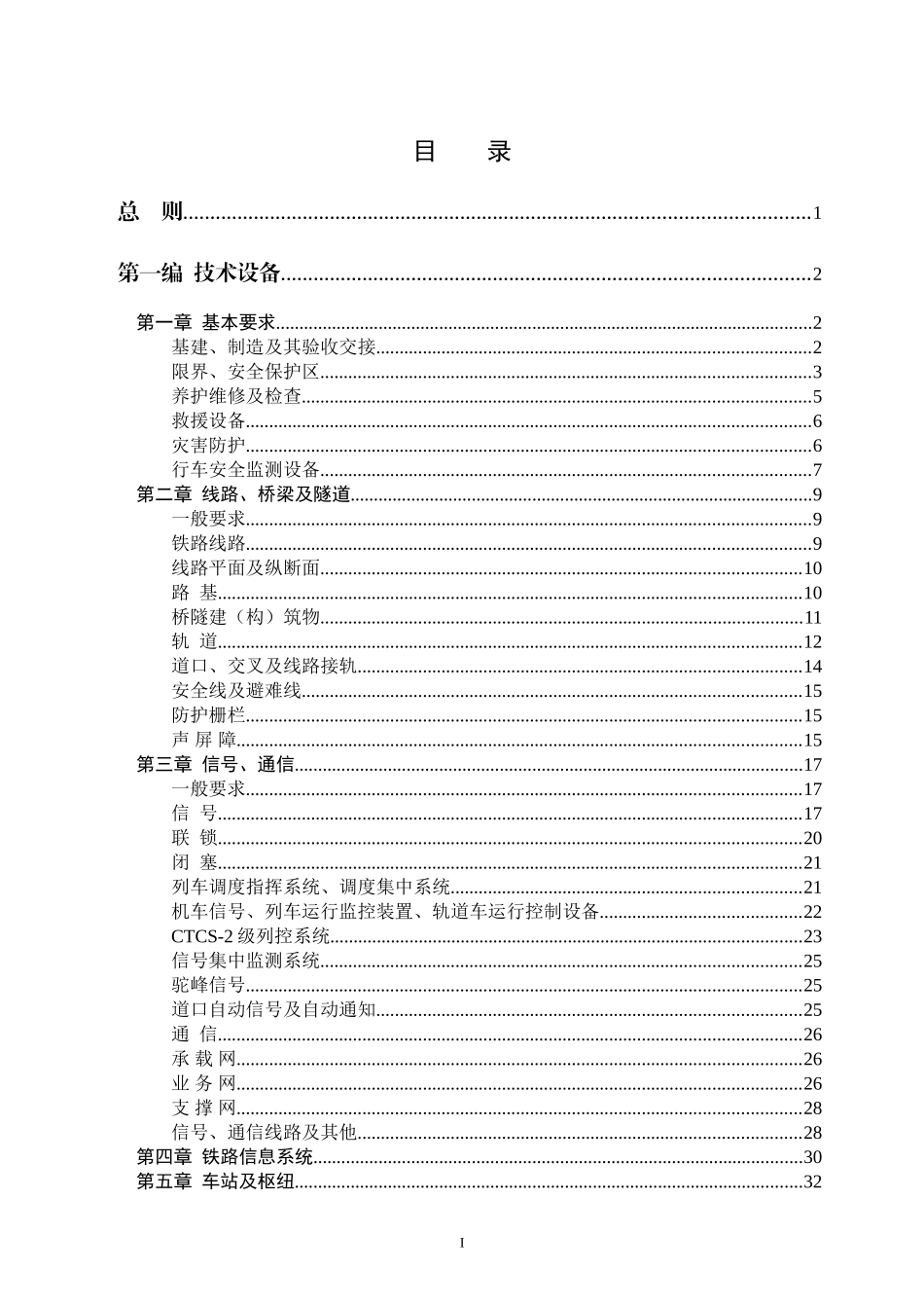 中国铁路总公司《铁路技术管理规程》（普速铁路部分）_第3页