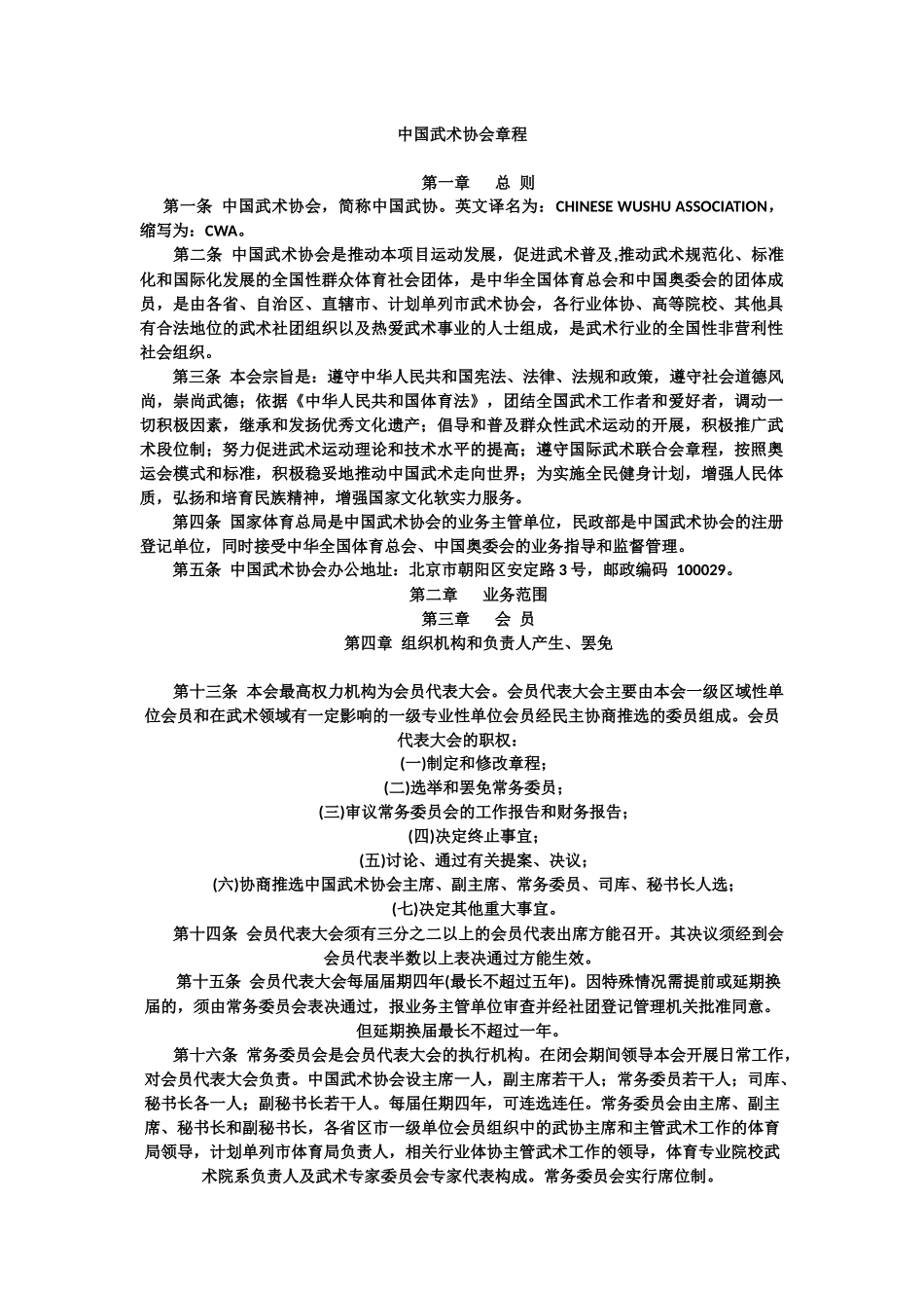 中国武术协会章程_第1页
