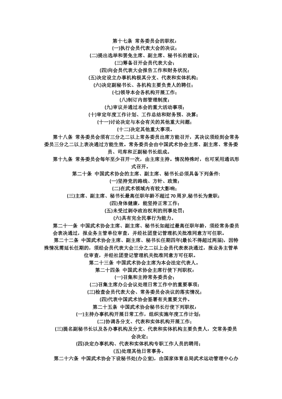 中国武术协会章程_第2页