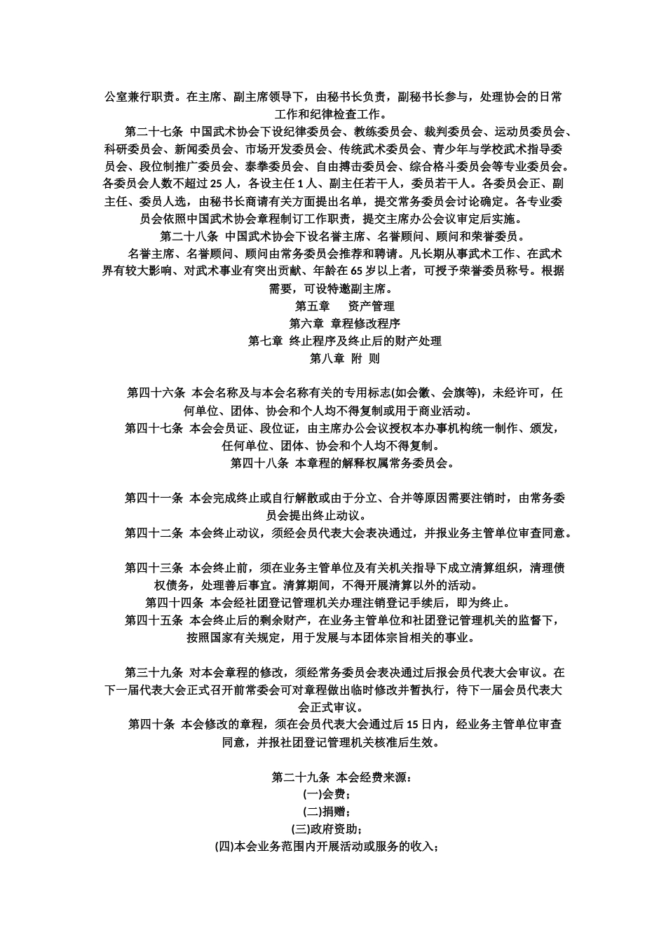 中国武术协会章程_第3页