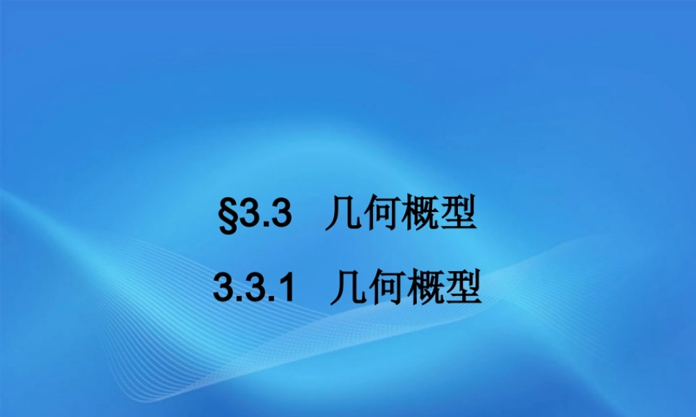 11-12学年高中数学 3.3.1 几何概型同步学案 新人教A版必修3