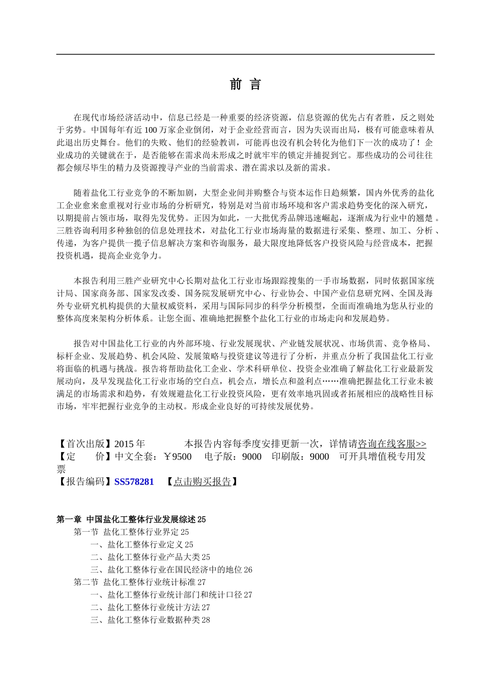 中国盐化工行业运营格局分析及投资潜力研究预测报告_第1页