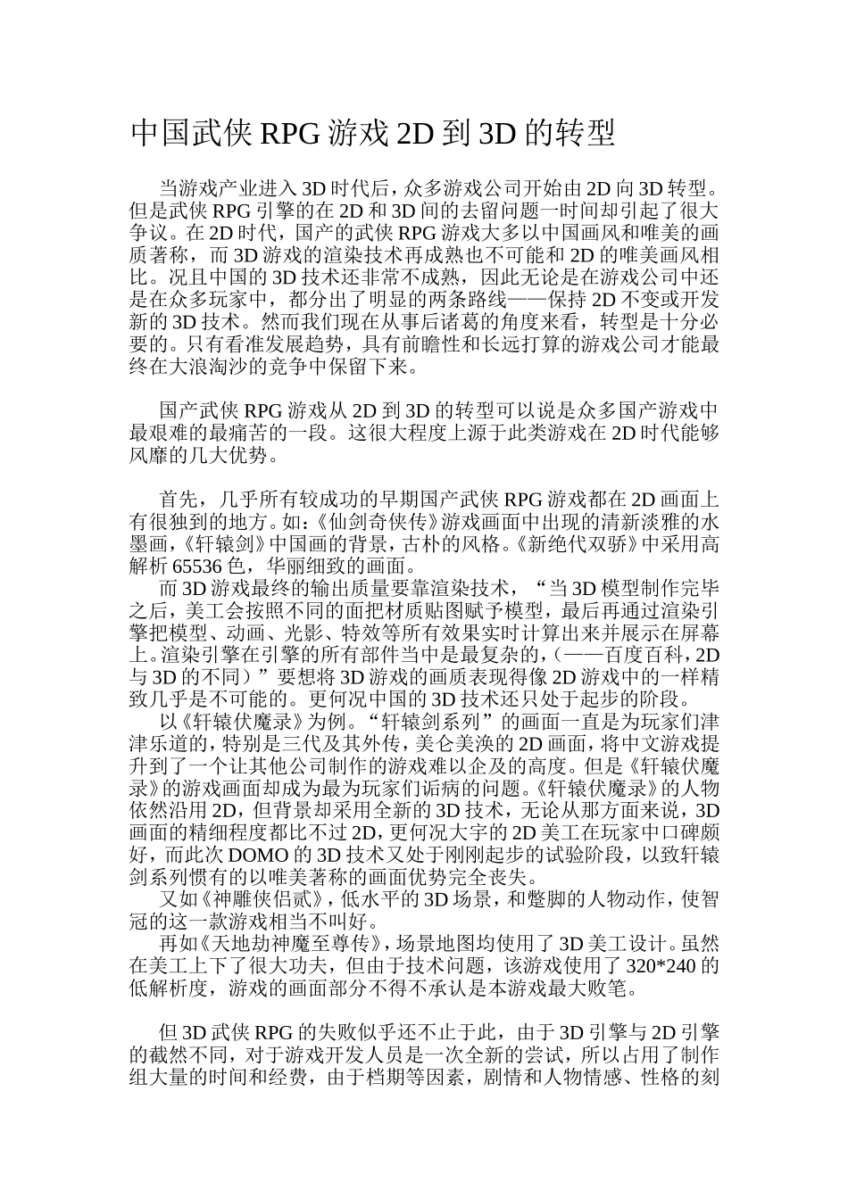 中国武侠RPG游戏2D到3D的转型_第1页