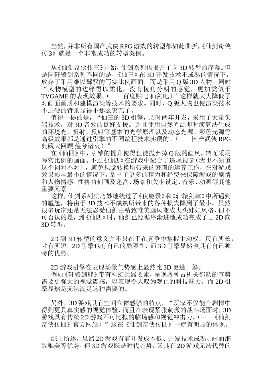 中国武侠RPG游戏2D到3D的转型_第3页