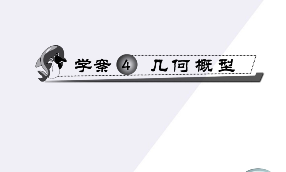 11-12学年高中数学 3.4 几何概型同步学案（PPT） 新人教A版必修3