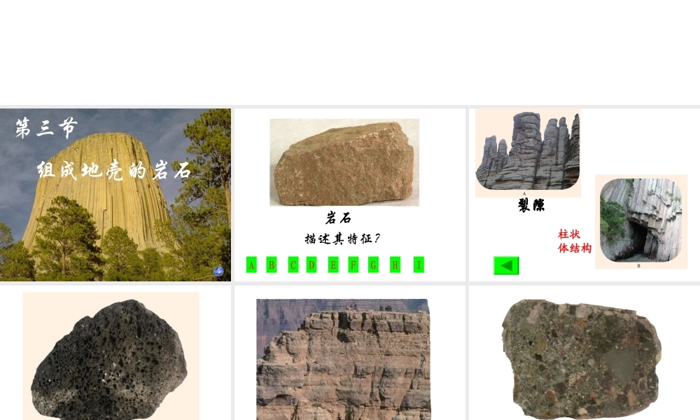 2012年秋七年级科学上册 第三章 第3节 组成地壳的岩石课件 浙教版