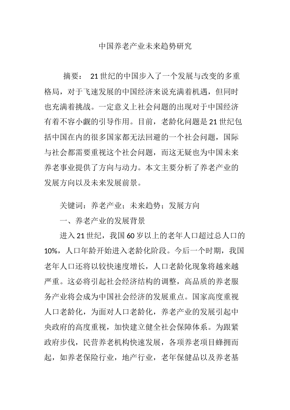 中国养老产业未来趋势研究分析  工商管理专业_第1页