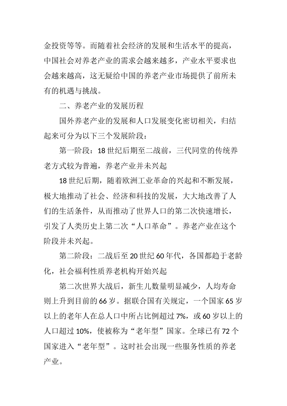 中国养老产业未来趋势研究分析  工商管理专业_第2页