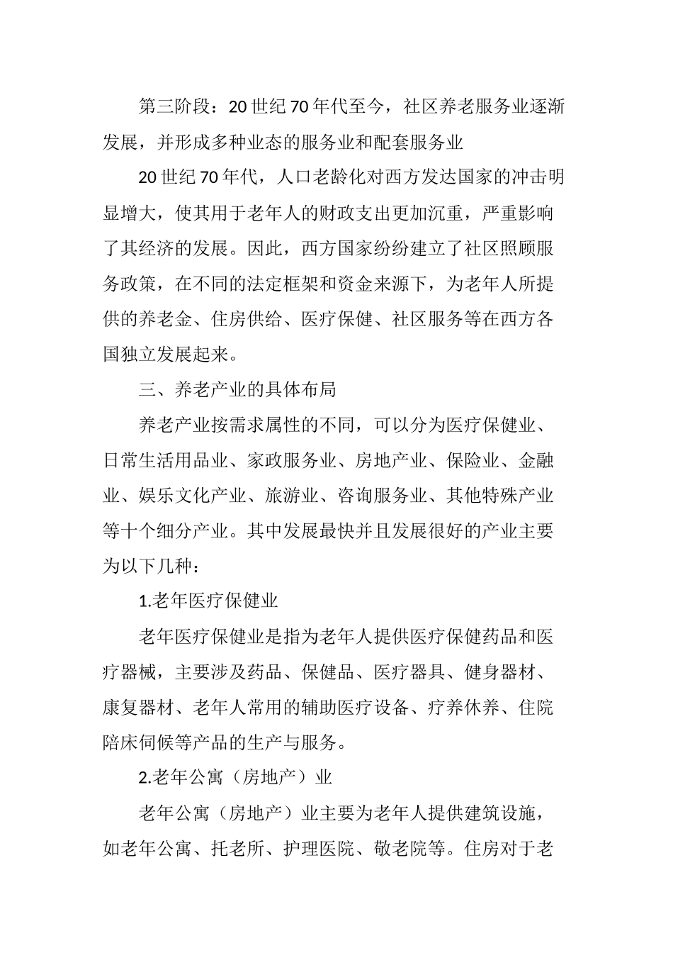 中国养老产业未来趋势研究分析  工商管理专业_第3页