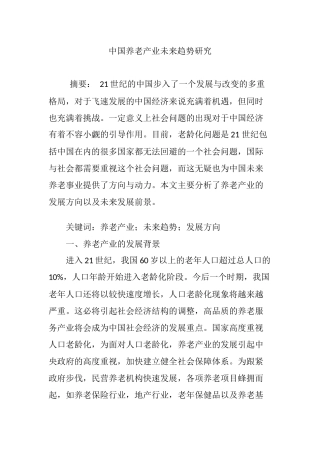 中国养老产业未来趋势研究分析  工商管理专业