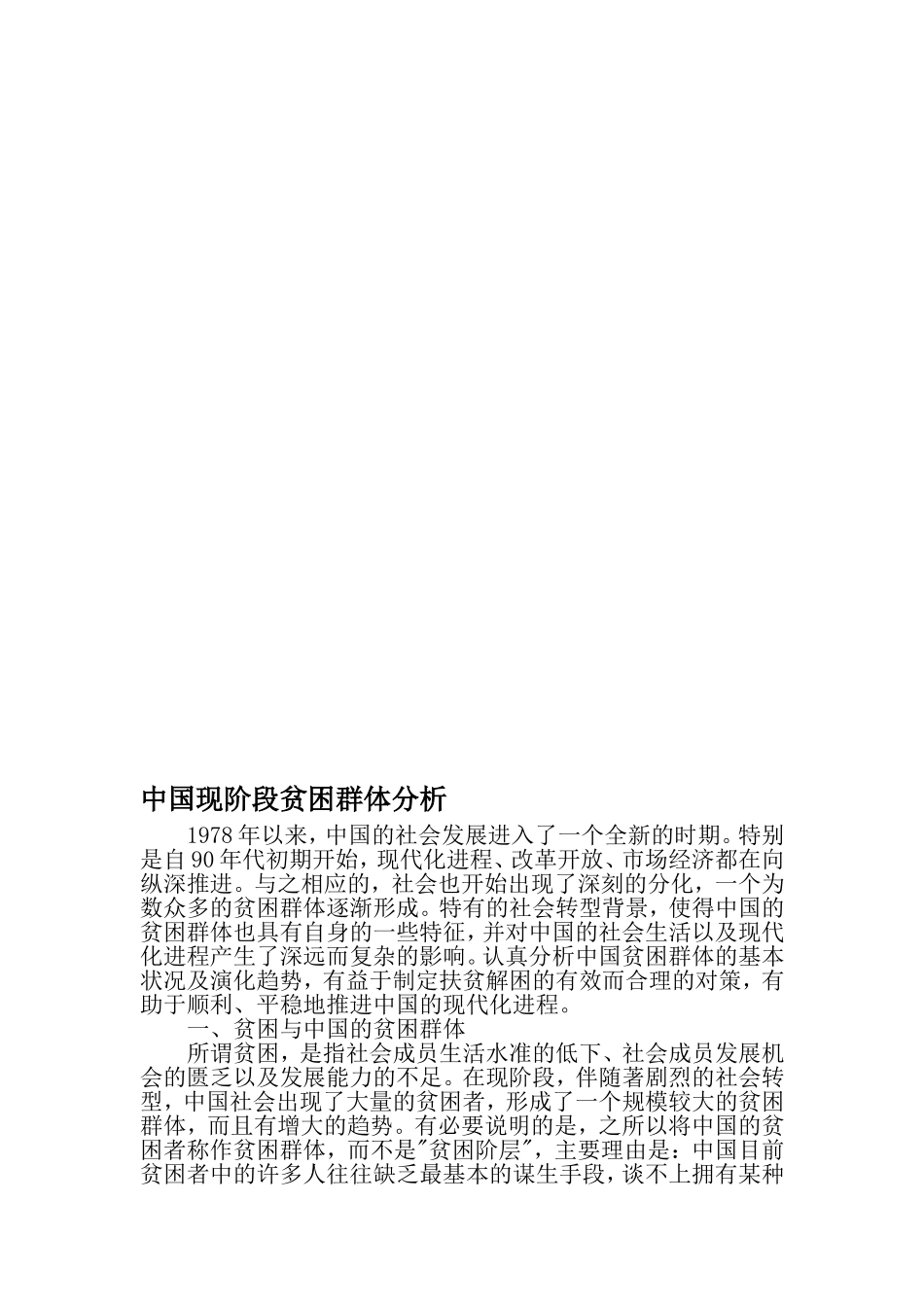 中国现阶段贫困群体分析_第1页