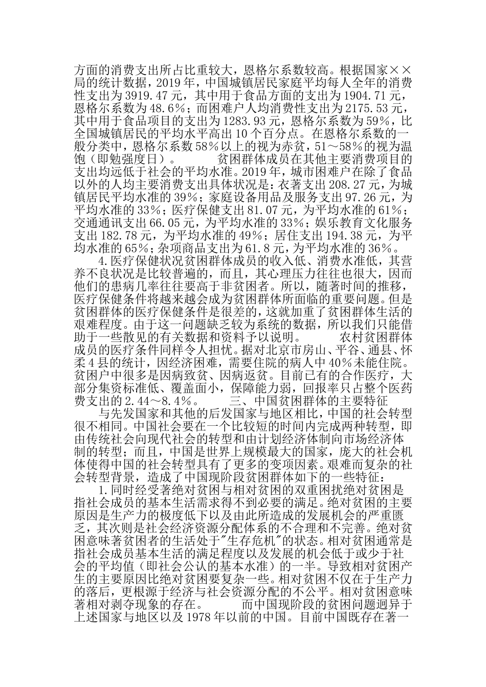 中国现阶段贫困群体分析_第3页